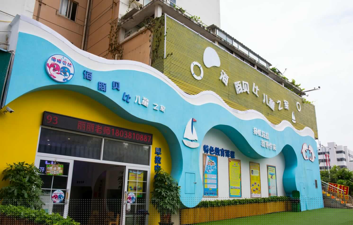 兒童之家早教中心 | 海豚貝比