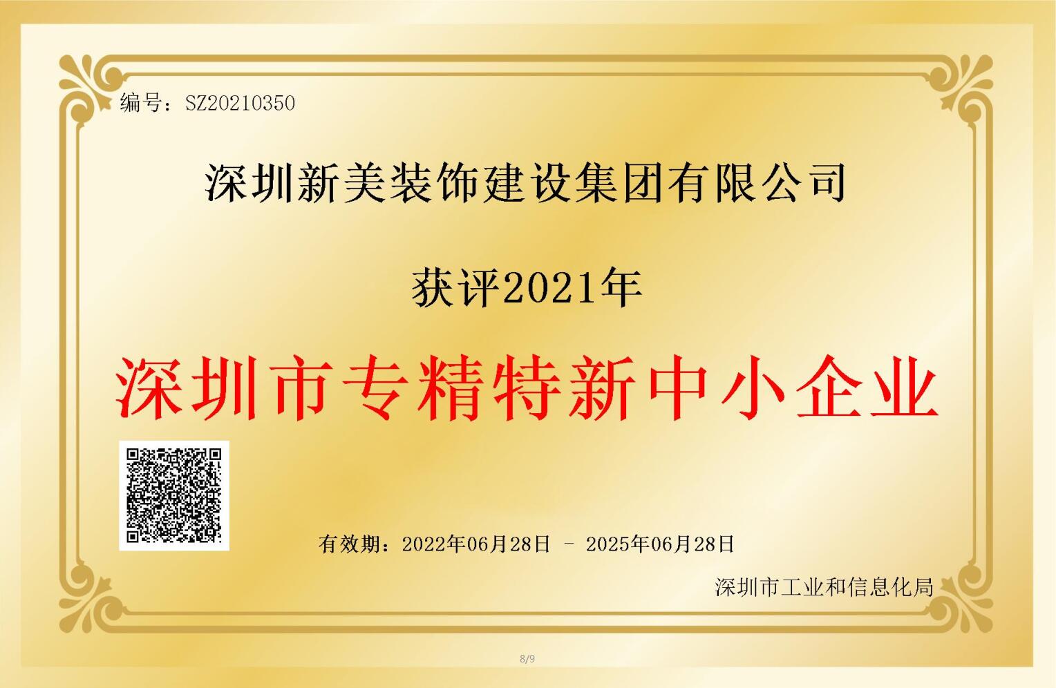 賽道領(lǐng)先，解鎖新稱號(hào)！新美集團(tuán)獲評(píng)深圳市“專精特新”企業(yè)認(rèn)定！	