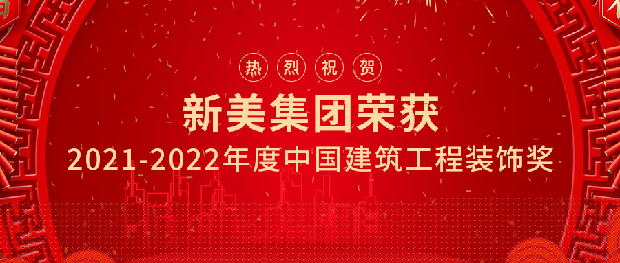 喜訊 | 祝賀新美集團(tuán)兩項(xiàng)工程榮獲中國(guó)建筑工程裝飾獎(jiǎng)